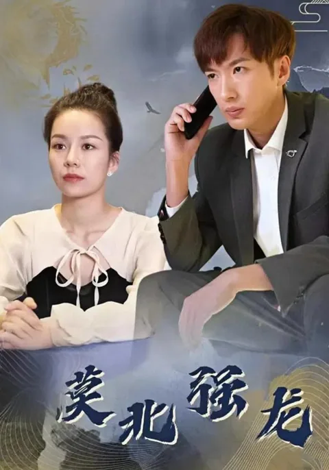漠北强龙 HongGuo