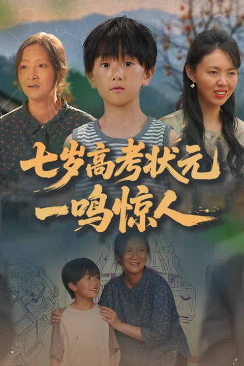 七岁高考状元一鸣惊人
