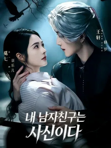 아적남우시사신 (我的男友是死神) KDramaReels