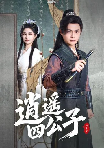 逍遥四公子
