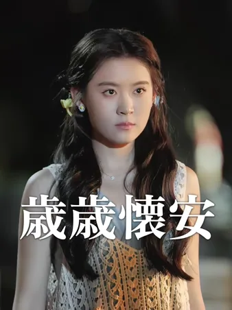 歳歳懐安