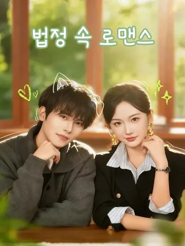 법정 속 로맨스 (변사여심도)