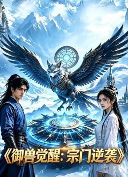 御兽觉醒：宗门逆袭