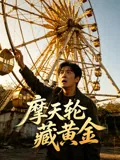 摩天轮藏黄金