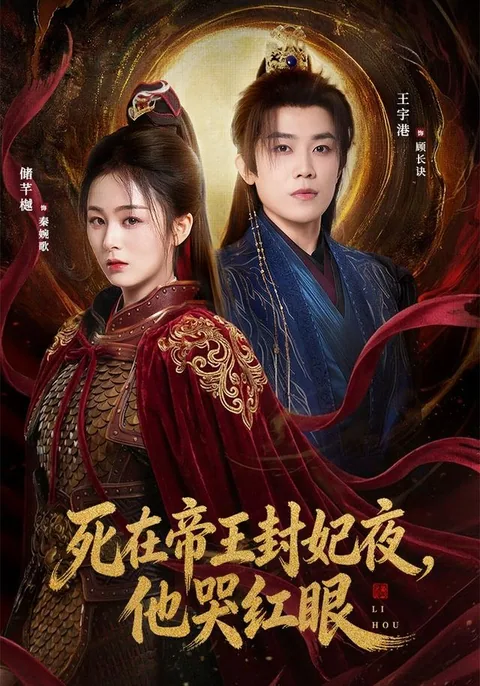 死在帝王封妃夜，他哭红眼