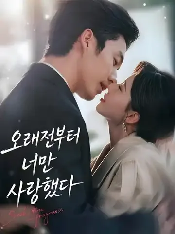 오래전부터 너만 사랑했다