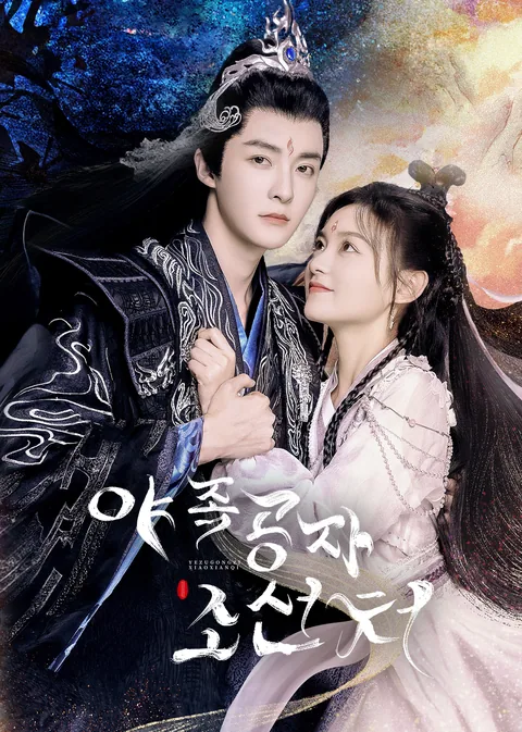 夜族公子小仙妻