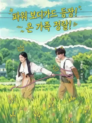 파워 보디가드 왔다! 온 가족 차렷 KDramaReels