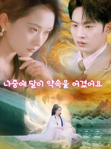 천계 가기 전, 3년 동안 짝사랑했다 KDramaReels
