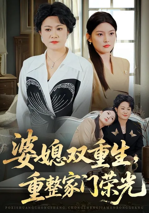 婆媳双重生，重整家门荣光
