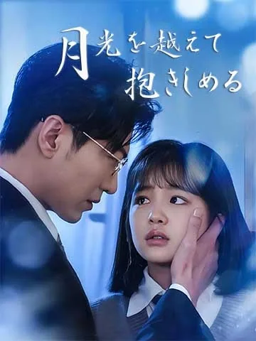 月光を越えて抱きしめる