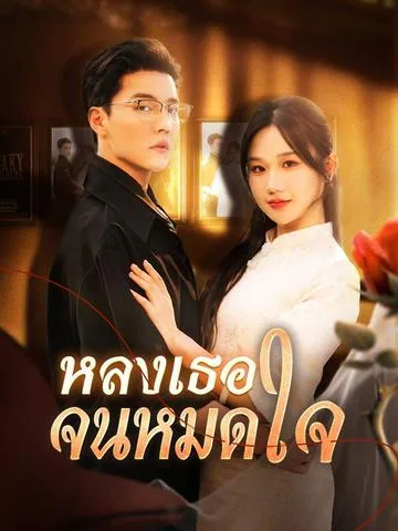 선을 넘는 전남친 DramaBox