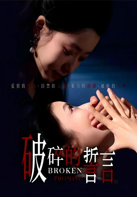 破碎的誓言