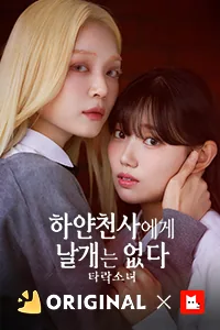 하얀 천사에게 날개는 없다 : 타락소녀