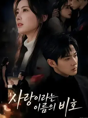 사랑이라는 이름의 비호