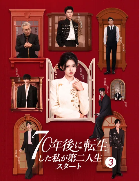70年後に転生した私が第二人生スタート3
