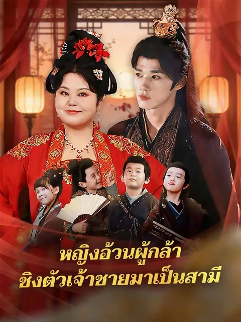 大儿二儿三儿四儿，都是王爷的儿 ReelShort
