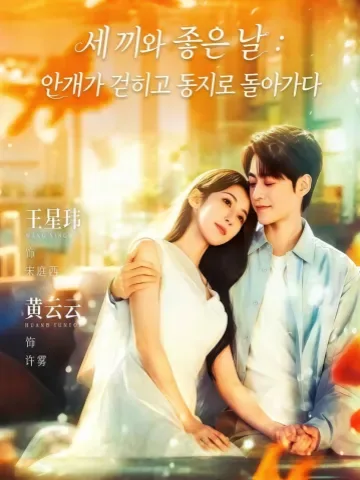 세 끼 식사와 좋은 날: 안개 걷히고 돌아와 깃들 시간 KDramaReels