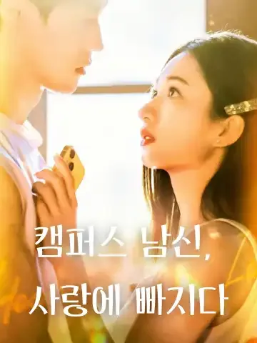 고랭교초애상아 (高冷校草爱上我)