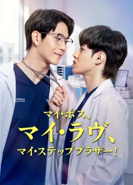 マイ・ボス、マイ・ラヴ、マイ・ステップブラザー！～私の恋人は、まさかの直属の上司で兄だった！？～
