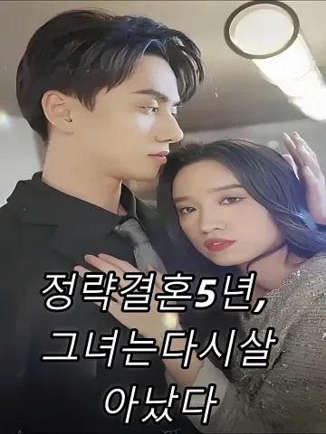 정략결혼5년, 그녀는다시살아났다 (연인오년후，저중생료)