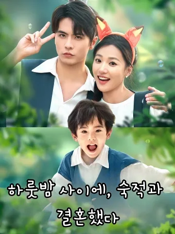 하룻밤 사이에, 숙적과 결혼했다 (일각성래，아화사대두결혼생재)