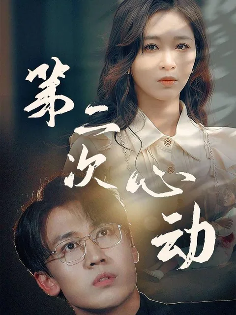 第二次心动