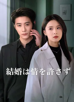愛を許さぬ結婚契約