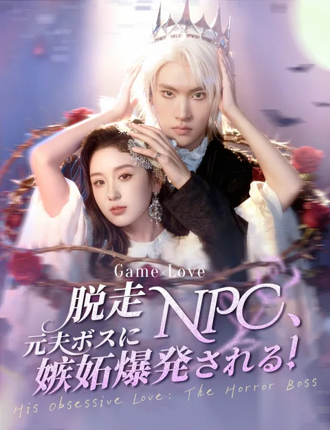 脱走NPC、元夫ボスに嫉妬爆発される!