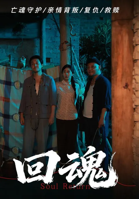回魂