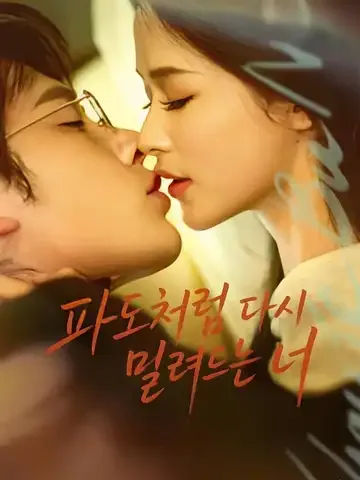 파도처럼 다시 밀려드는 너