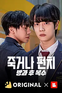 죽거나 펀치 : 방과 후 복수