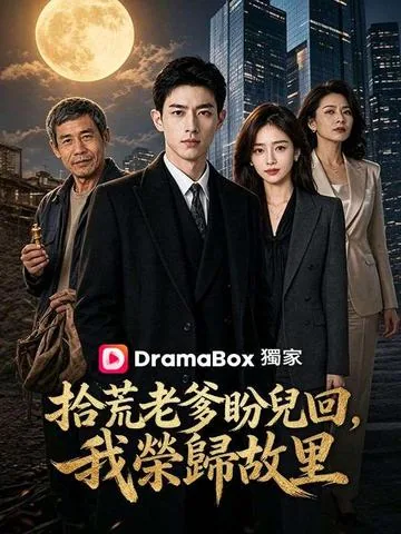 丹心一片暖人间 DramaBox