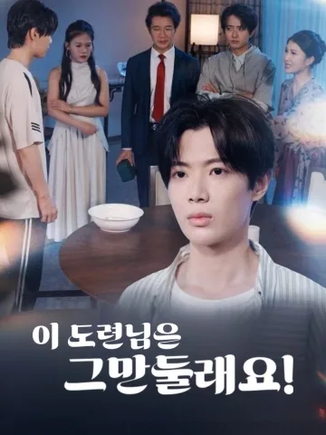 이 도련님은 그만둘래요! (도별타본공자요흔탁료)