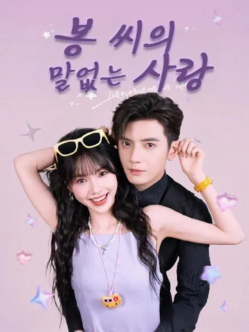 속삭임처럼 / 념념유사 / 봉 씨의 말없는 사랑 (염념유사)