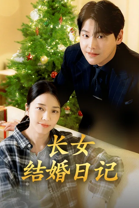 长女结婚日记