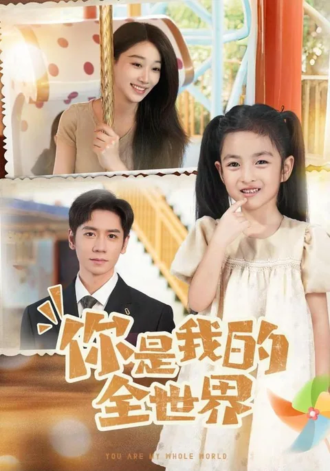 你是我的全世界
