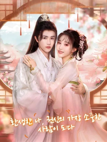 환생한 나, 권신의 가장 소중한 사람이 되다 (중생후아성료권신적장중교)