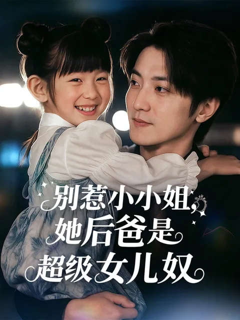 别惹小小姐，她后爸是超级女儿奴 FlexTV