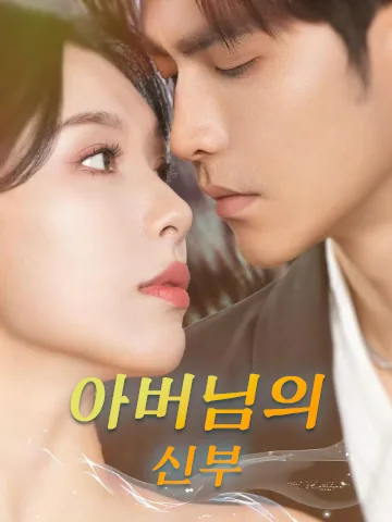 거짓말 속에 핀 장미 BeeShort