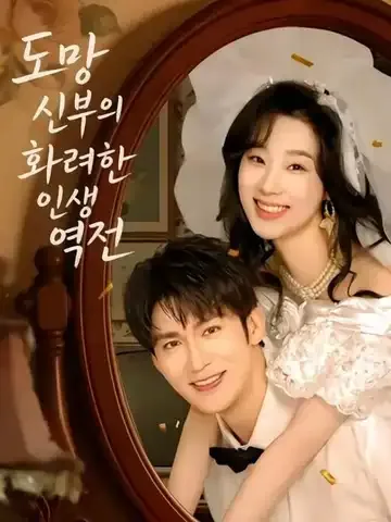 도망 신부의 화려한 인생 역전