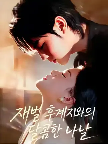 재벌 후계자와의 달콤한 나날