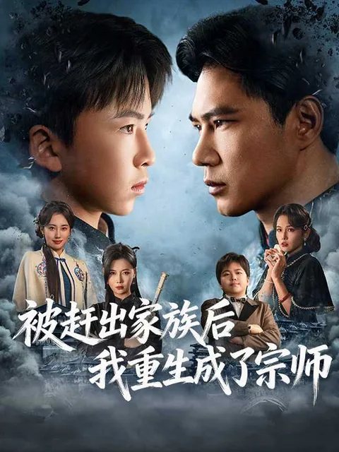 重生大宗师，竟是家族弃子 iDrama