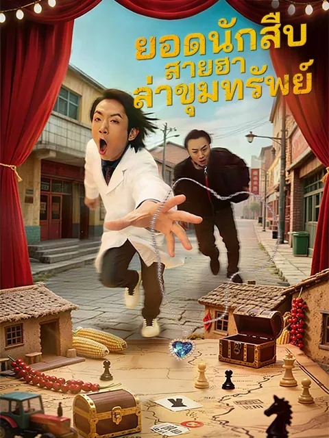 东北囧探 ReelShort