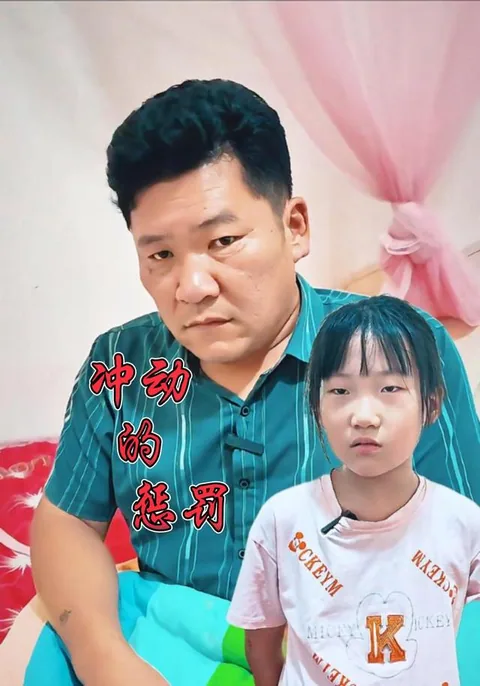冲动的惩罚