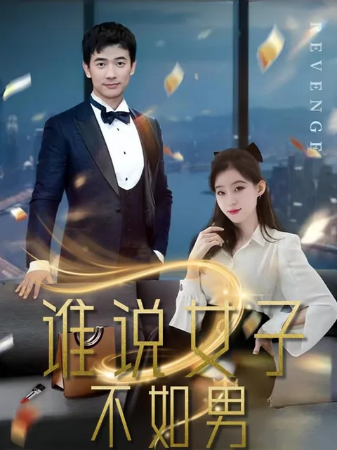 谁说女子不如男