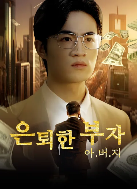 은퇴한 부자 아버지