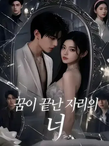 꿈이 끝난 자리의 너