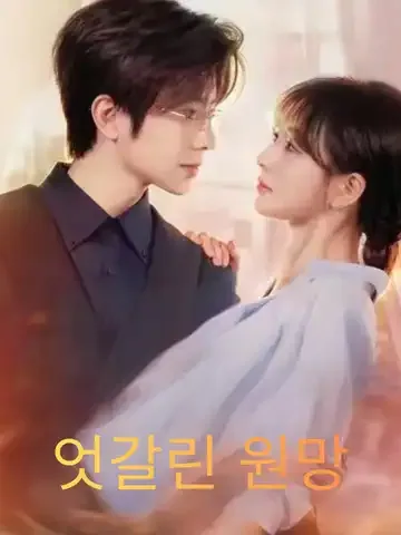 엇갈린 원망