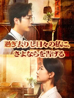 過ぎ去りし日々の私に、さよならを告げる